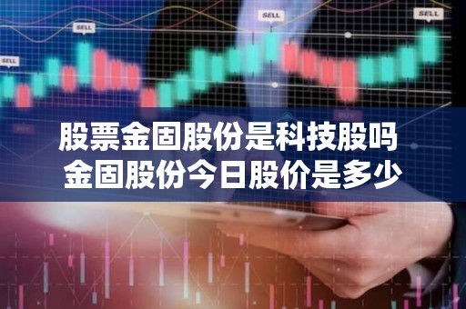 金固股份股票最新消息全面解读