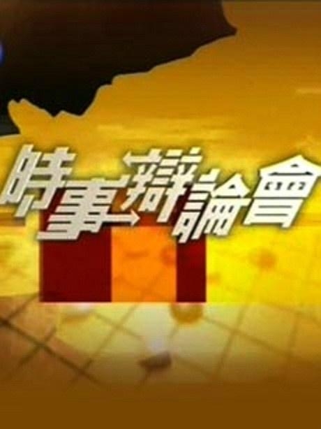 时事辨论会深度剖析社会热点，引领时代思潮热议