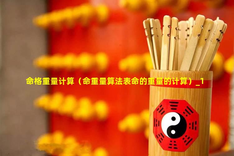 命重最新算法探索，精准计算几斤几两