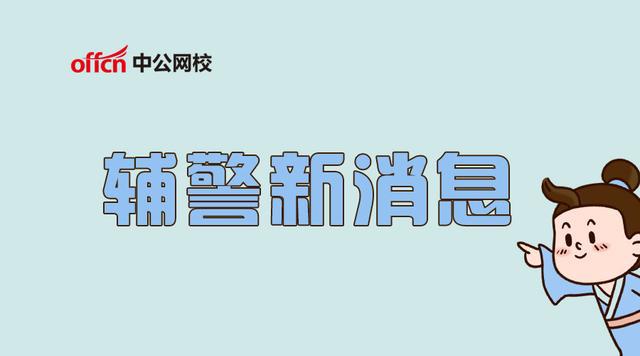 协辅警改革最新动态，共建安全与公正的未来之路