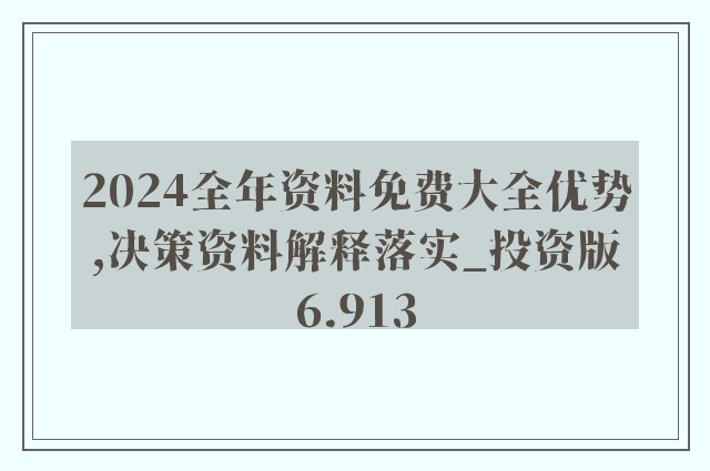 2024新奥精准资料免费大全,动态词语解释落实_L版14.257