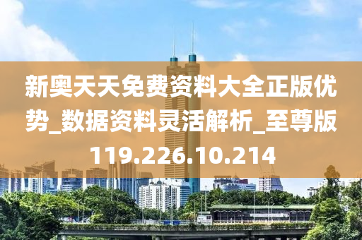 新奥天天免费资料公开,快速实施解答策略_精装款36.242