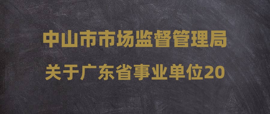 东山区市场监督管理局招聘新岗位详解