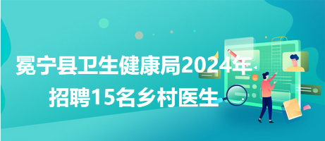 银州区卫生健康局招聘公告，最新职位信息发布