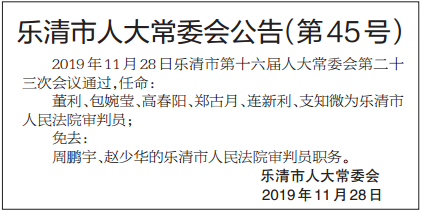 乐清市审计局人事任命重塑审计体系，助力地方经济高质量发展