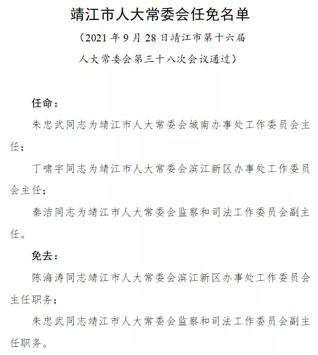 靖江市自然资源和规划局人事任命，助力地方自然资源事业再上新台阶