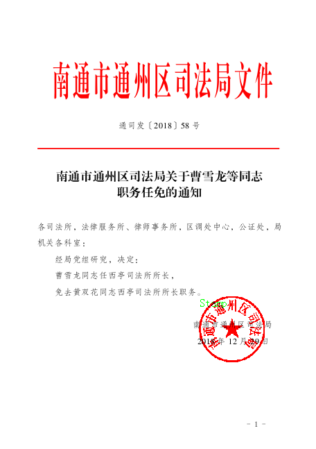 久治县司法局人事任命推动司法体系稳健发展