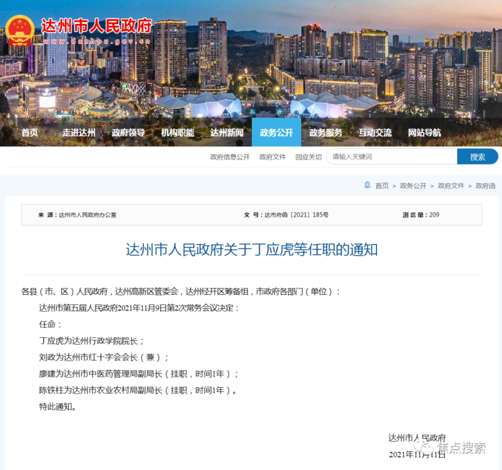 达州市发展和改革委员会人事任命最新动态