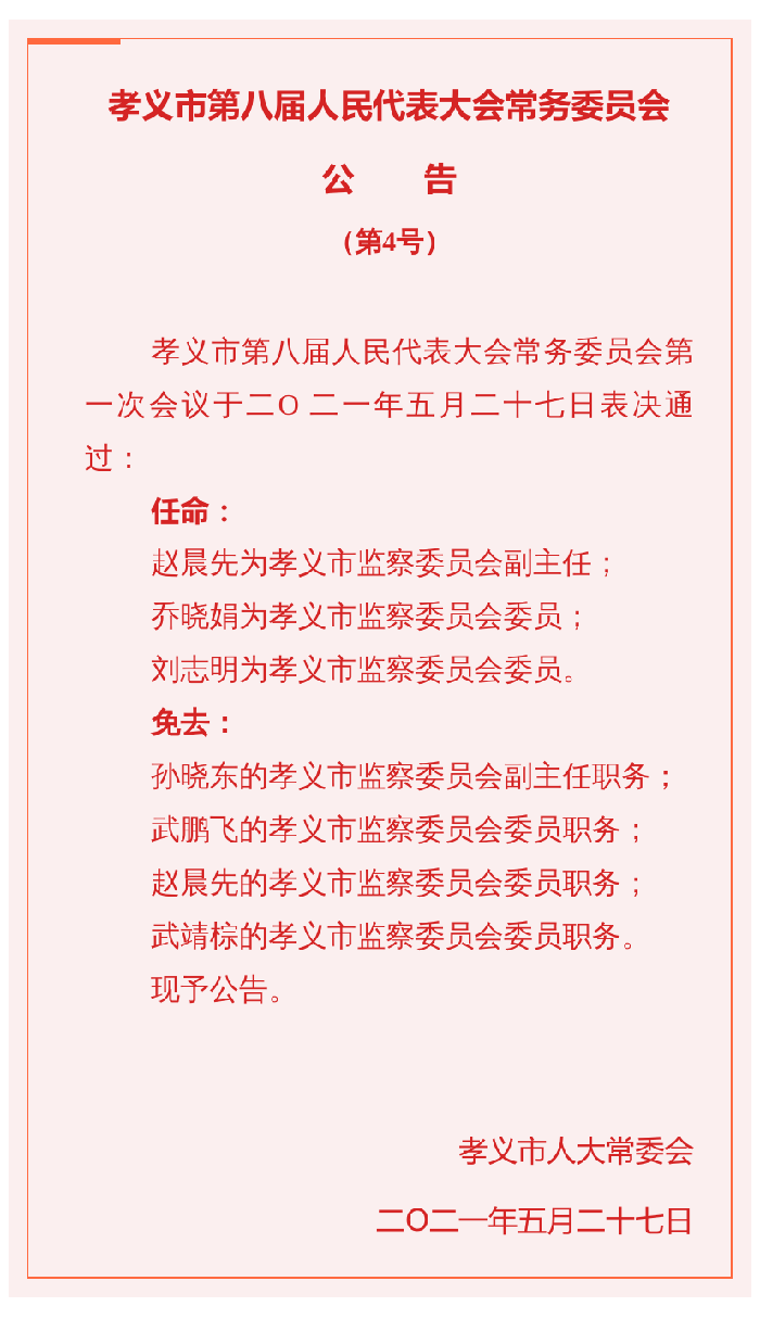 孝义镇人事任命揭晓，引领地方发展新篇章